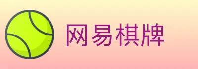 网易棋牌 logo